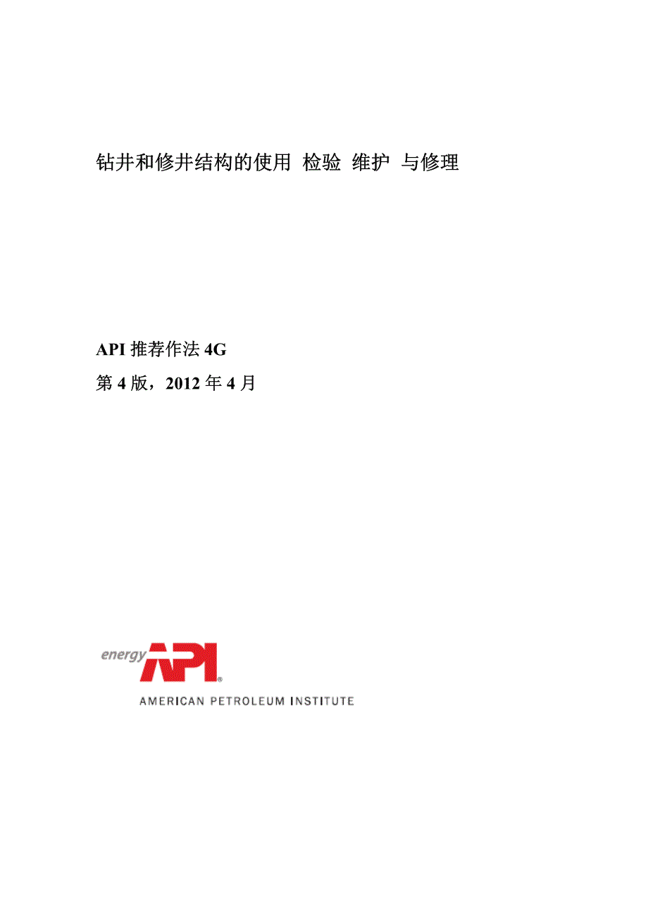 ap rp 4g钻井和修井结构使用_检验_维护_与修理(中文版)_第1页