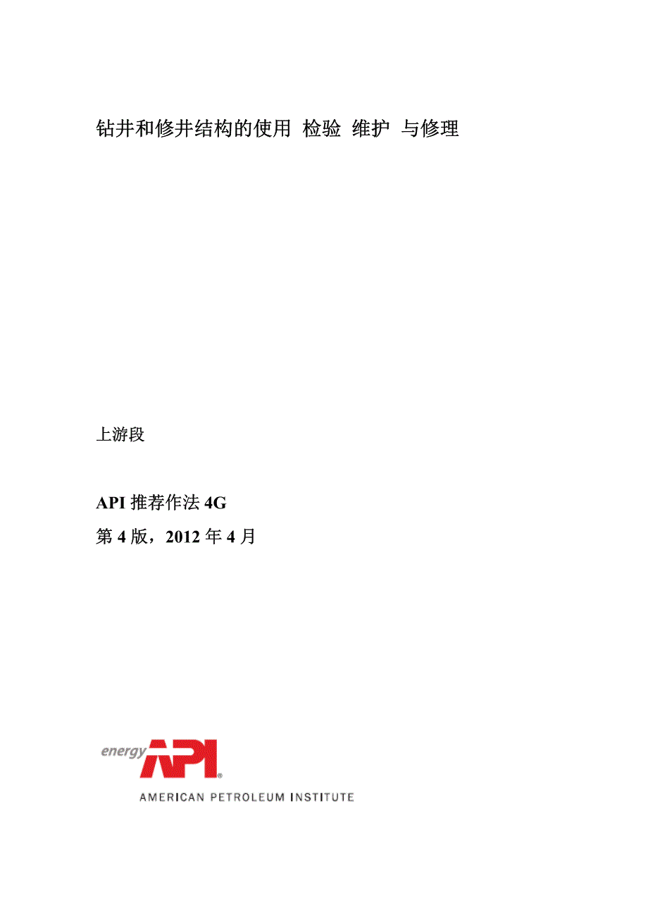 ap rp 4g钻井和修井结构使用_检验_维护_与修理(中文版)_第2页