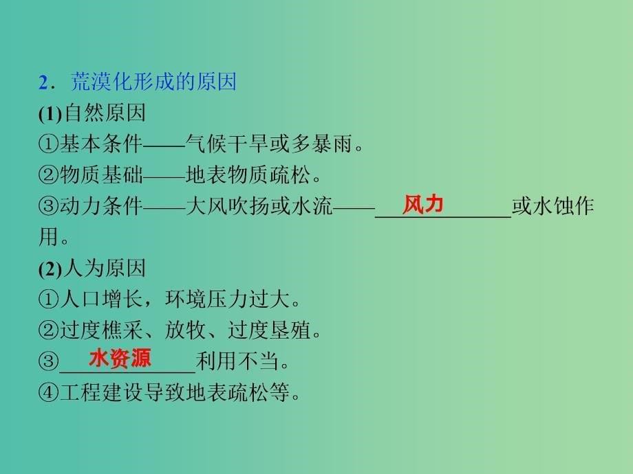 高考地理总复习 第二章 区域可持续发展 第一节 荒漠化的危害与治理课件 湘教版必修3_第5页