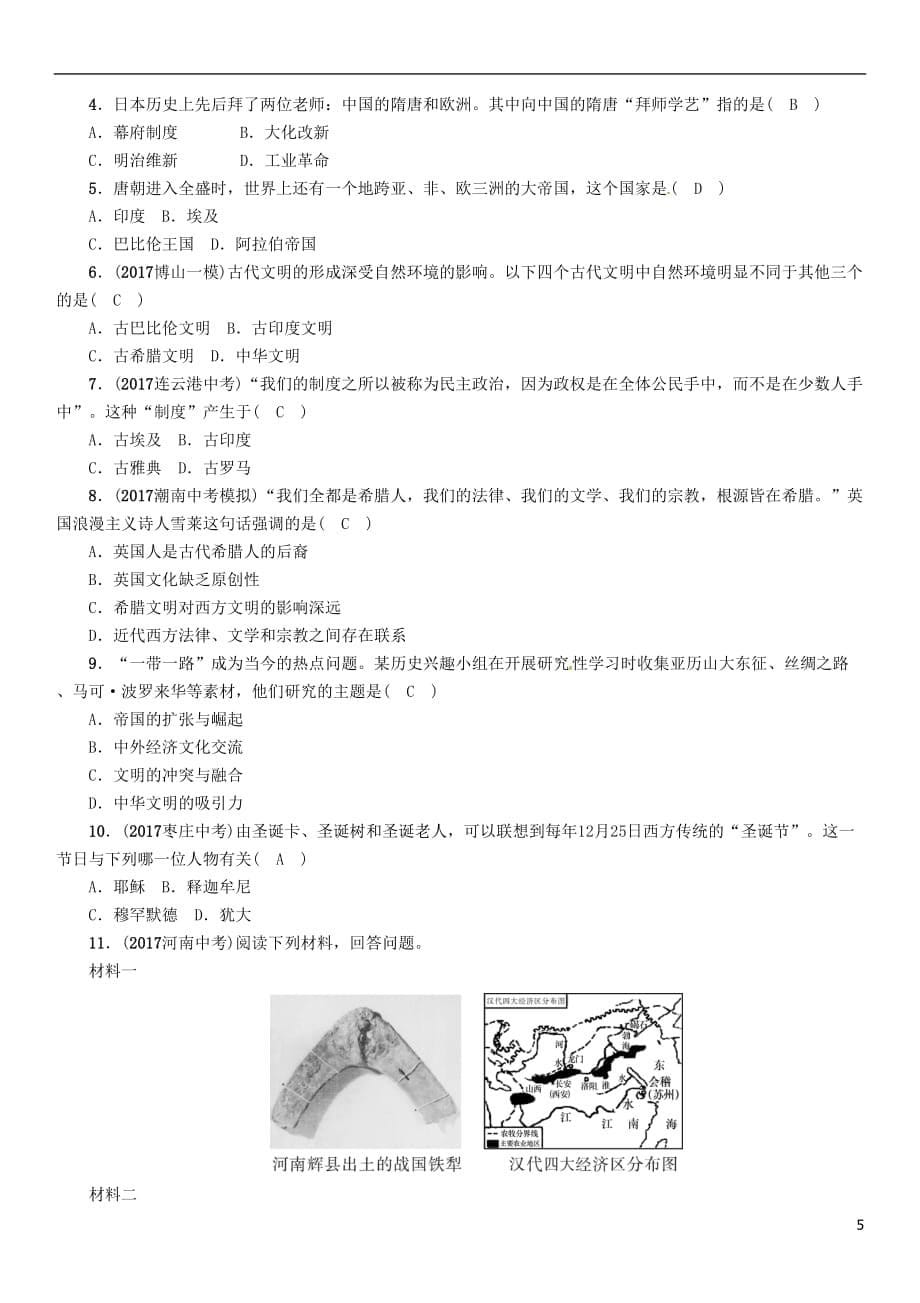 （云南专版）2018届中考历史复习 第一部分 教材知识速查 模块4 世界古代史 古代世界的发展历程与古代文明练习_第5页