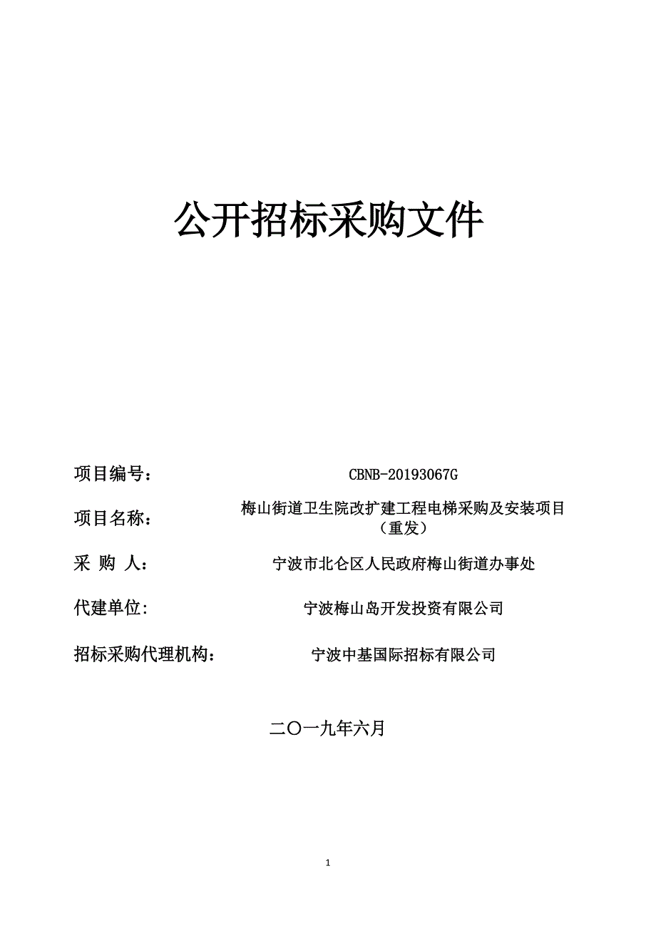 梅山街道卫生院改扩建工程电梯采购及安装项目招标文件_第1页