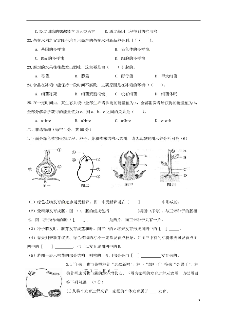 山东省滨州市邹平双语学校2015-2016学年八年级生物上学期期末考试试题 济南版_第3页