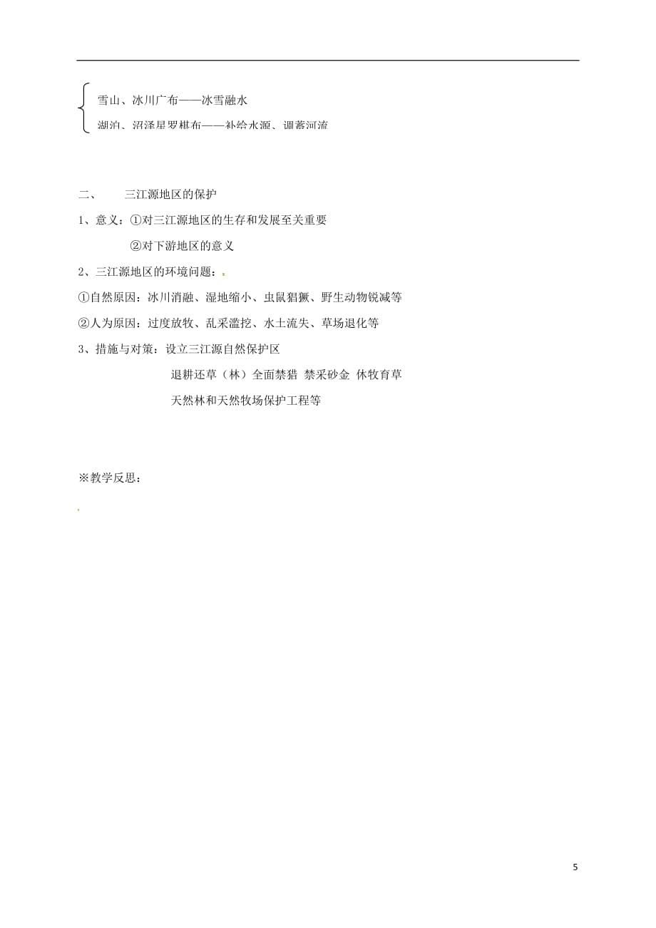 山西省长治市八年级地理下册9.2高原湿地__三江源地区教案2新版新人教版_第5页