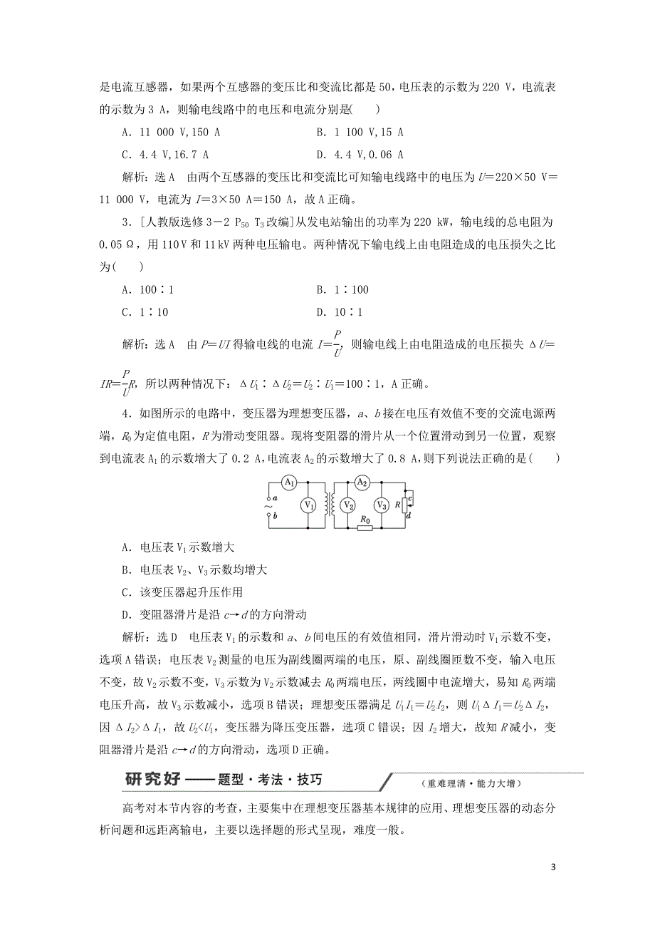 新课改瘦专用2020版高考物理一轮复习第十一章第2节理想变压器与远距离输电学案含解析201905273132_第3页