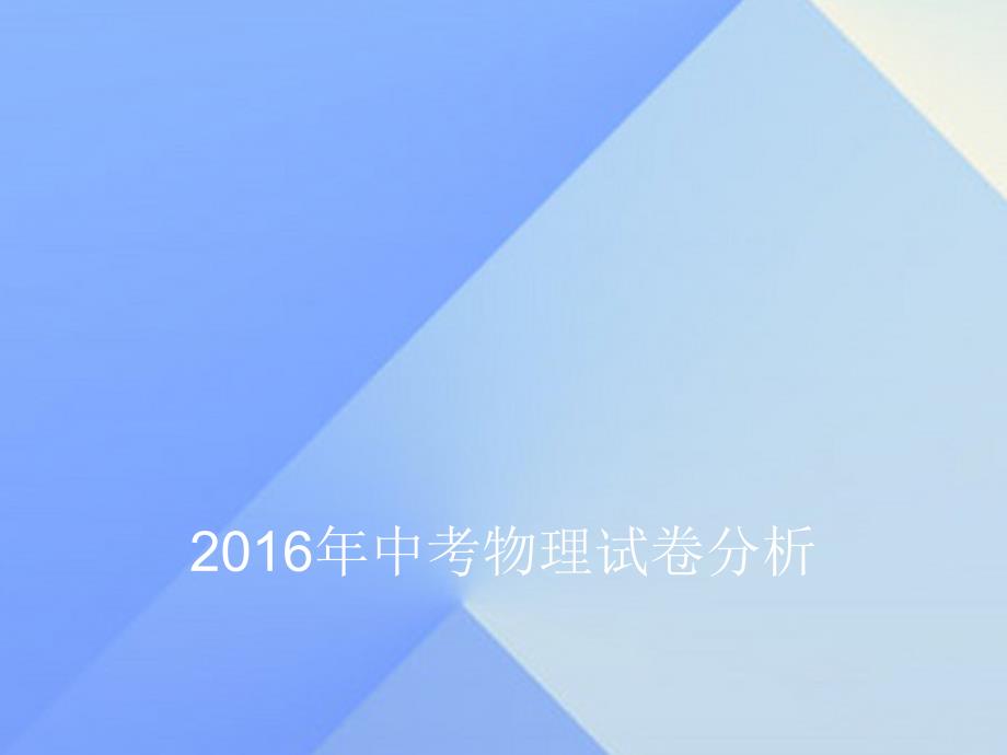 河南省濮阳市2016年中考物理试卷分析课件_第1页