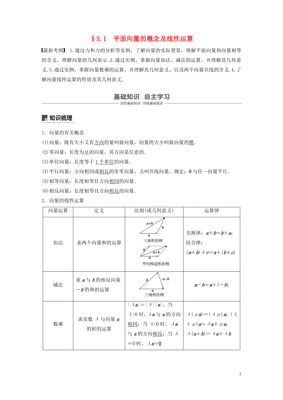 鲁京津琼专用2020版高考数学大一轮复习第五章平面向量与复数5.1平面向量的概念及线性运算教案含解析201908312122_第1页