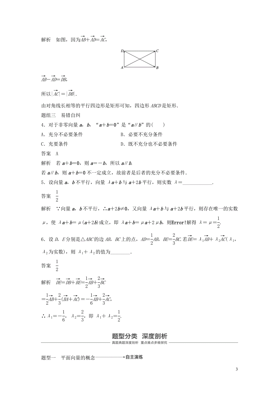 鲁京津琼专用2020版高考数学大一轮复习第五章平面向量与复数5.1平面向量的概念及线性运算教案含解析201908312122_第3页