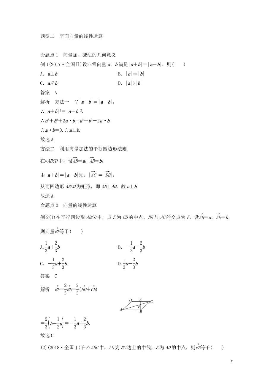 鲁京津琼专用2020版高考数学大一轮复习第五章平面向量与复数5.1平面向量的概念及线性运算教案含解析201908312122_第5页