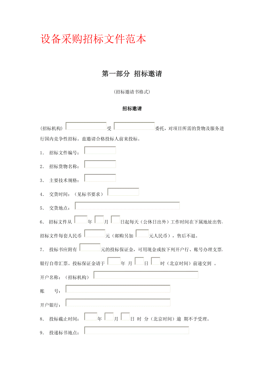 设备采购招标文件范本资料_第1页