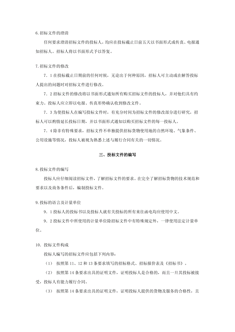 设备采购招标文件范本资料_第4页