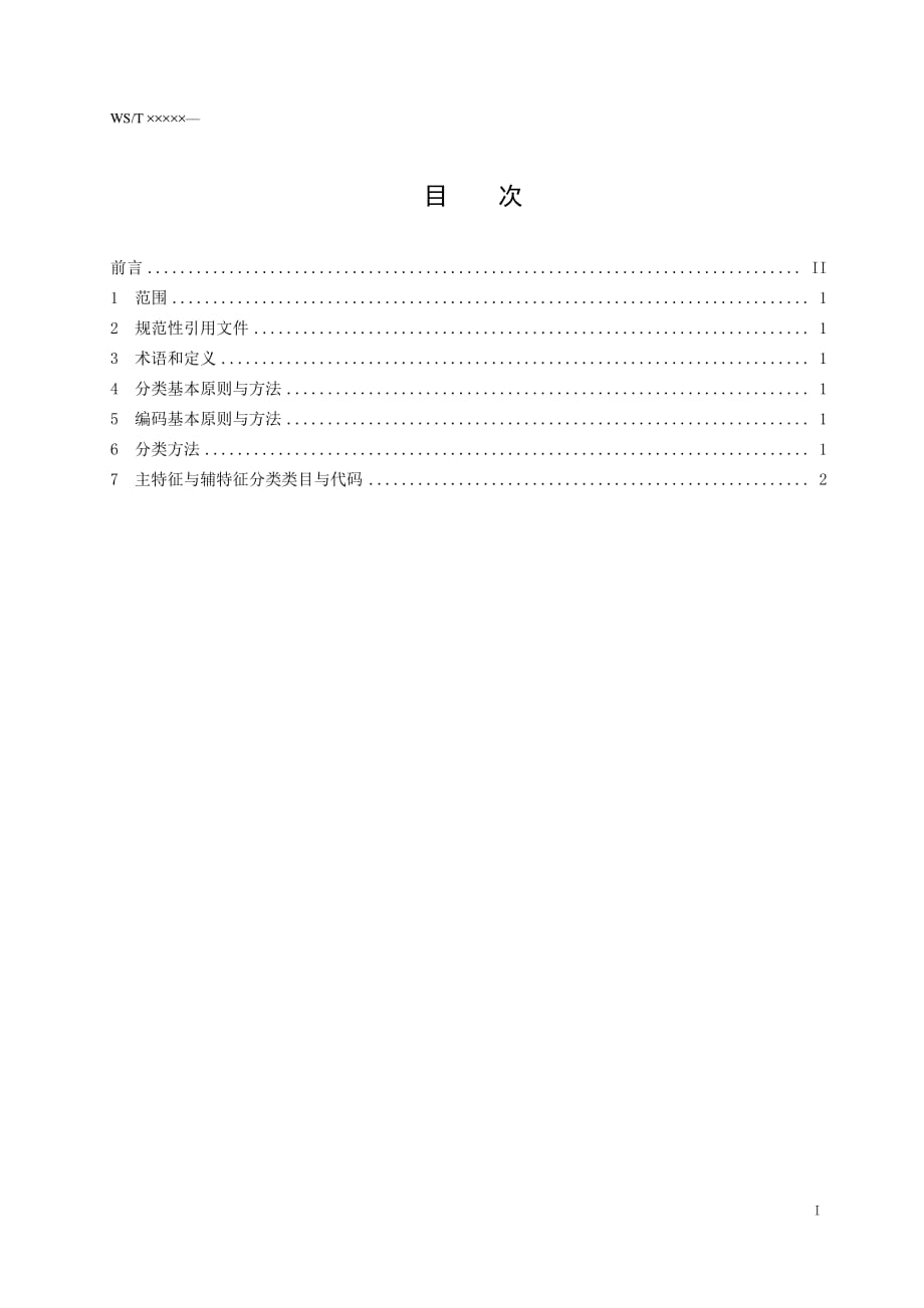 医用耗材采购使用管理分类代码与标识·第8部分·品名、主特征与辅特征（充填材料）_第2页