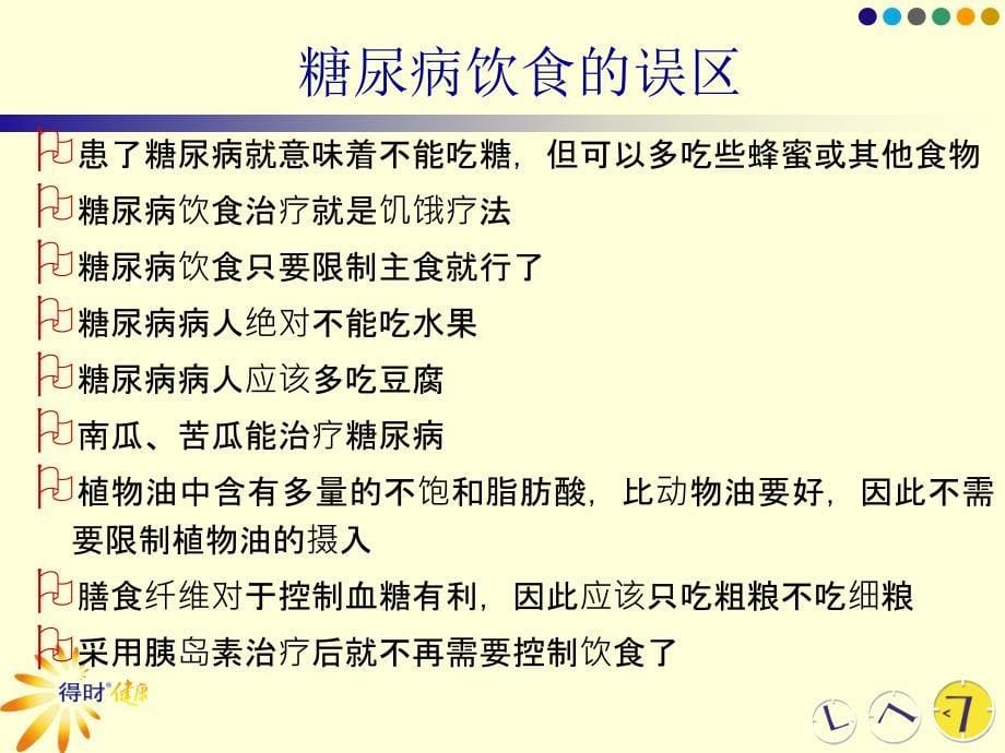 糖尿病饮食健康教育_第5页