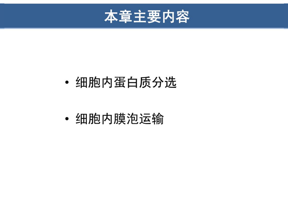 第七章-蛋白质分选与膜泡运输_第2页