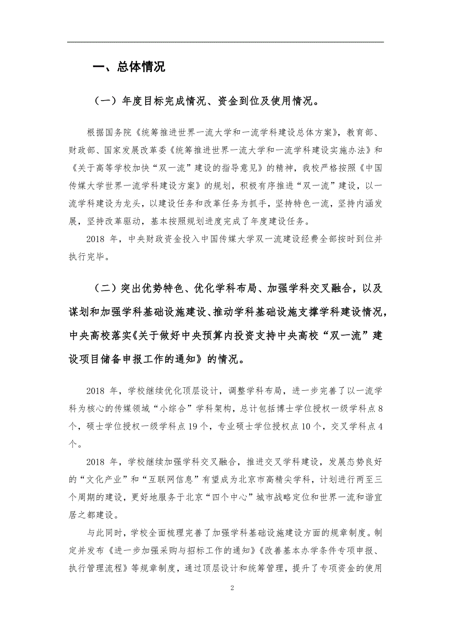 双一流建设2018进展报告资料_第2页