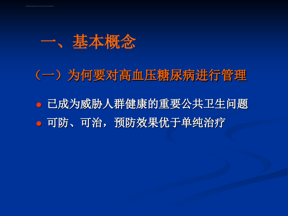 高血压糖尿病管理-课件.ppt_第3页