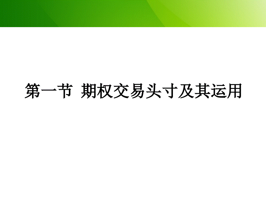 第十三章-期权的交易策略及运用.ppt_第4页