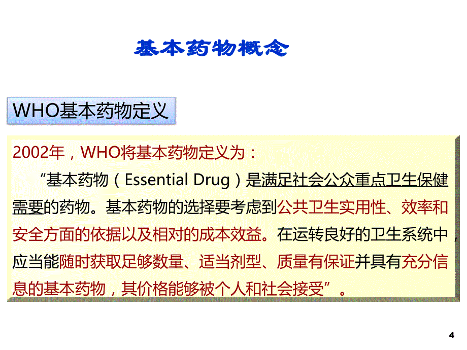 国家基本药物培训.ppt_第4页