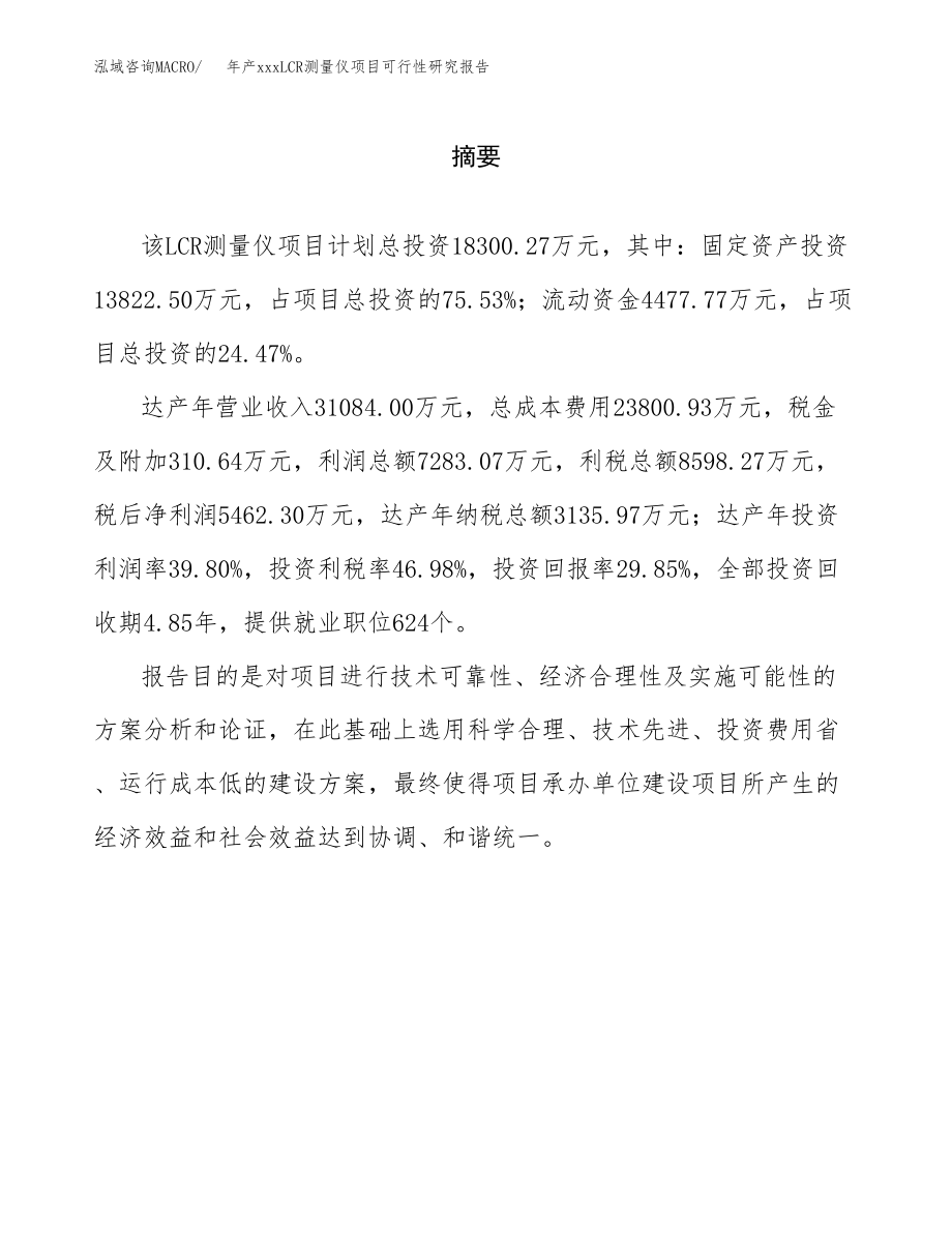 年产xxxLCR测量仪项目可行性研究报告（总投资18000万元）.docx_第2页