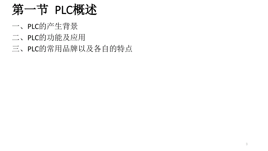 《plc概述》ppt课件_第3页