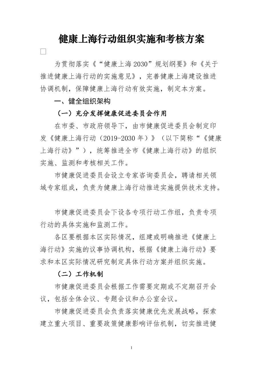 健康上海行动组织实施和考核方案_第1页
