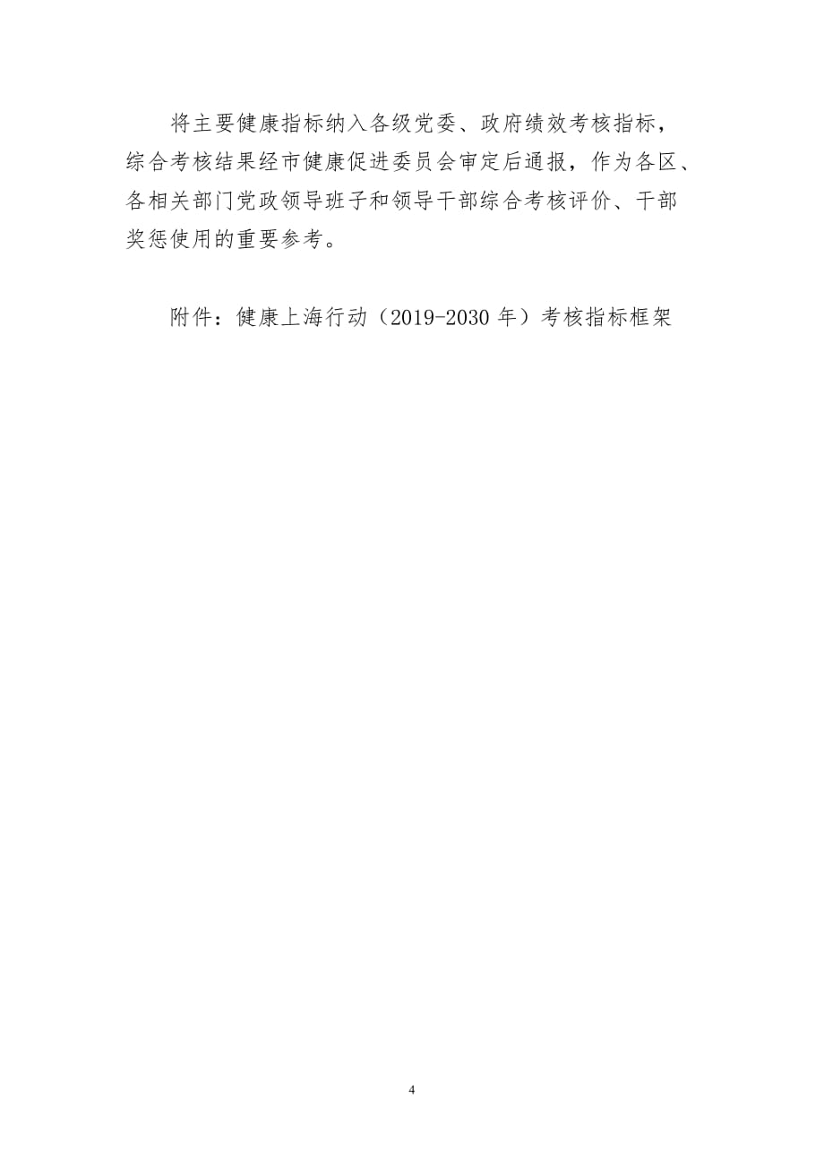 健康上海行动组织实施和考核方案_第4页