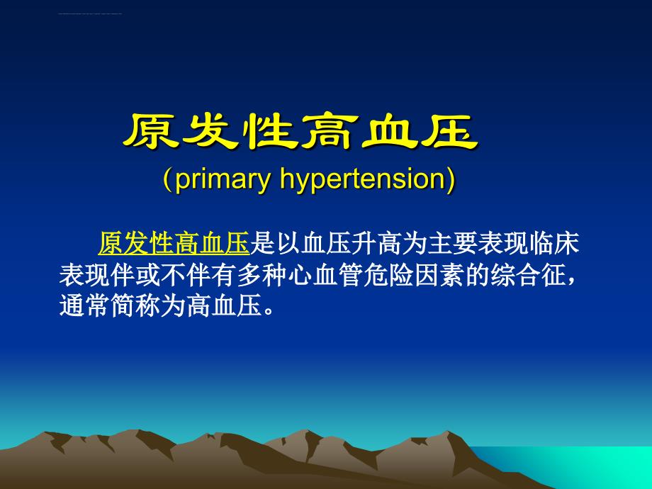 高血压心肌炎.ppt_第2页