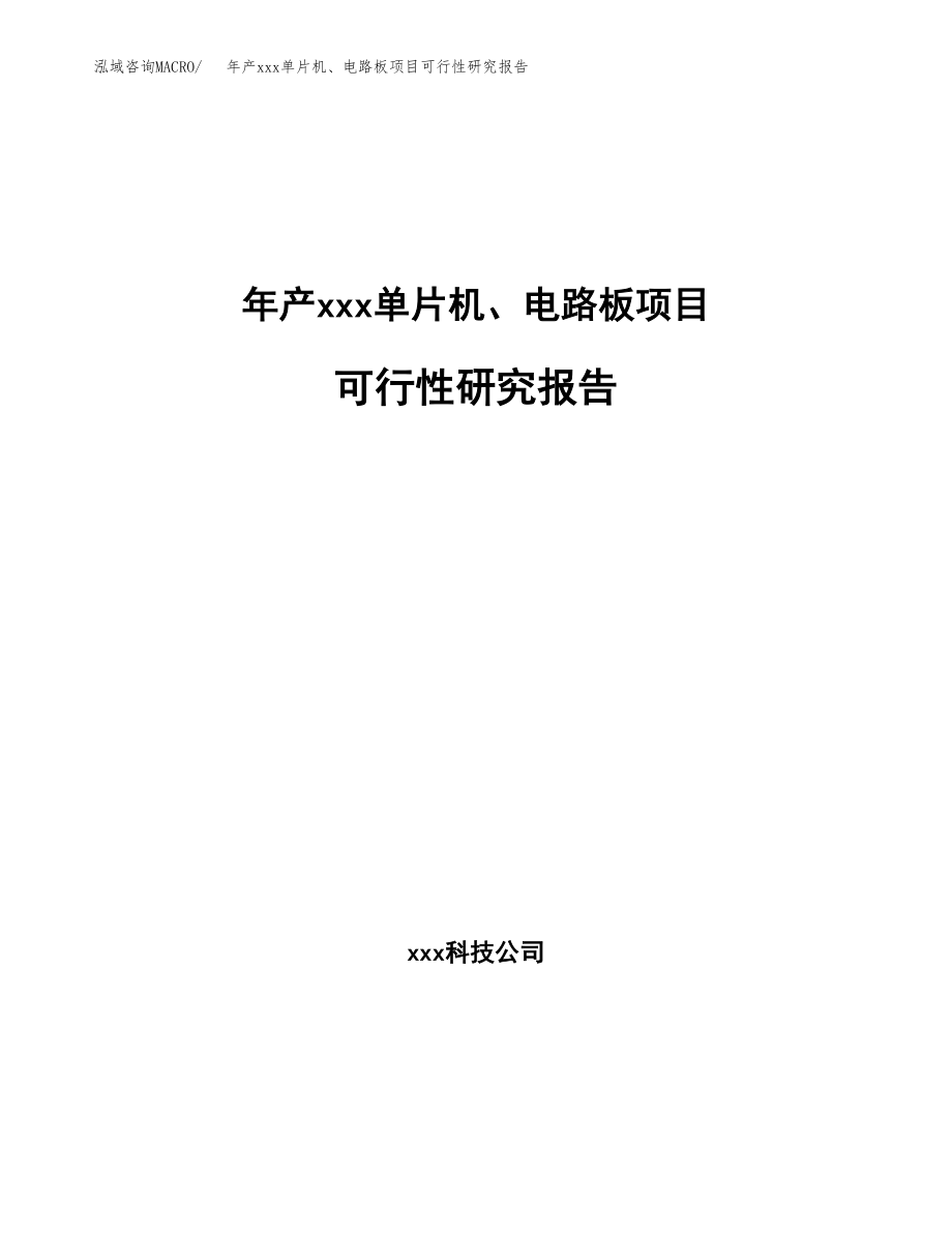 年产xxx单片机、电路板项目可行性研究报告（总投资12000万元）.docx_第1页