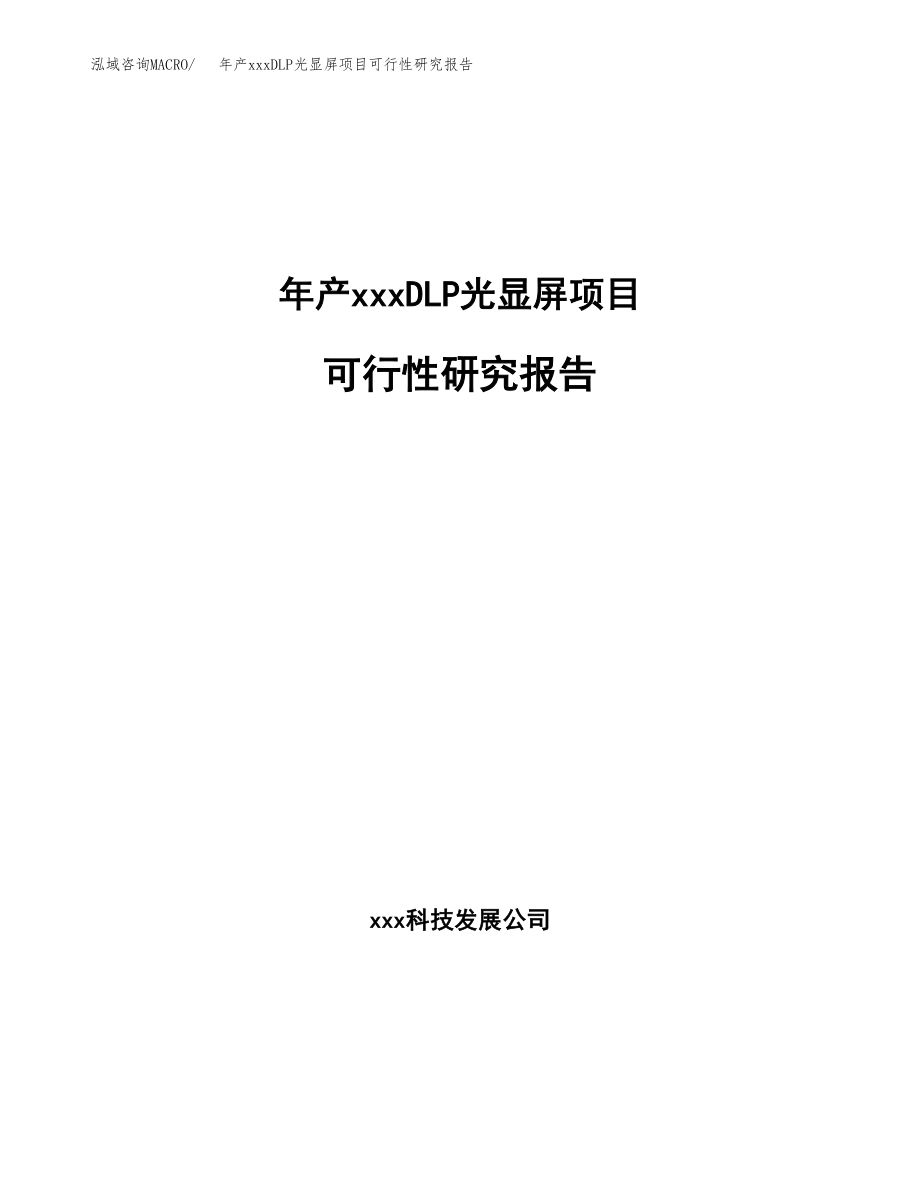 年产xxxDLP光显屏项目可行性研究报告（总投资11000万元）.docx_第1页