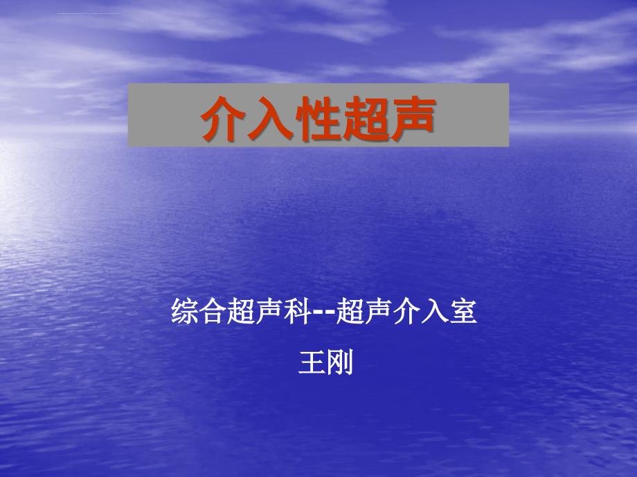 介入超声综述(囊肿-活检-置管-射频消融等).ppt_第1页