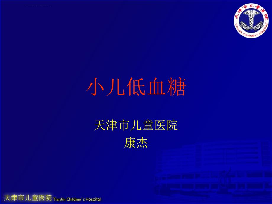 小儿低血糖.ppt_第1页