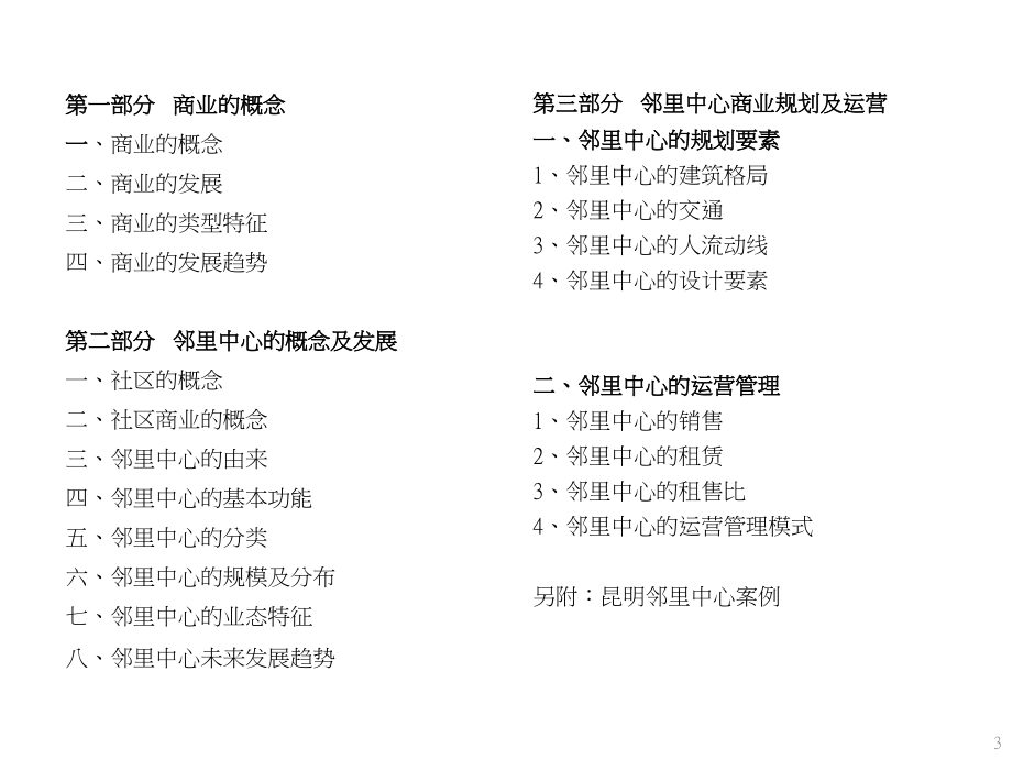 邻里中心商业模式研究报告.ppt_第3页