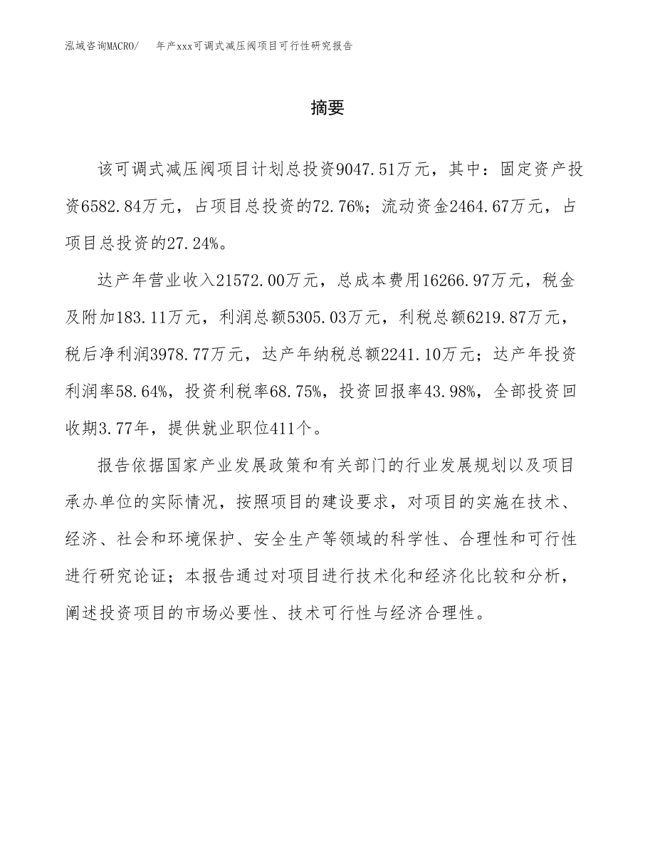 年产xxx可调式减压阀项目可行性研究报告（总投资9000万元）.docx_第2页