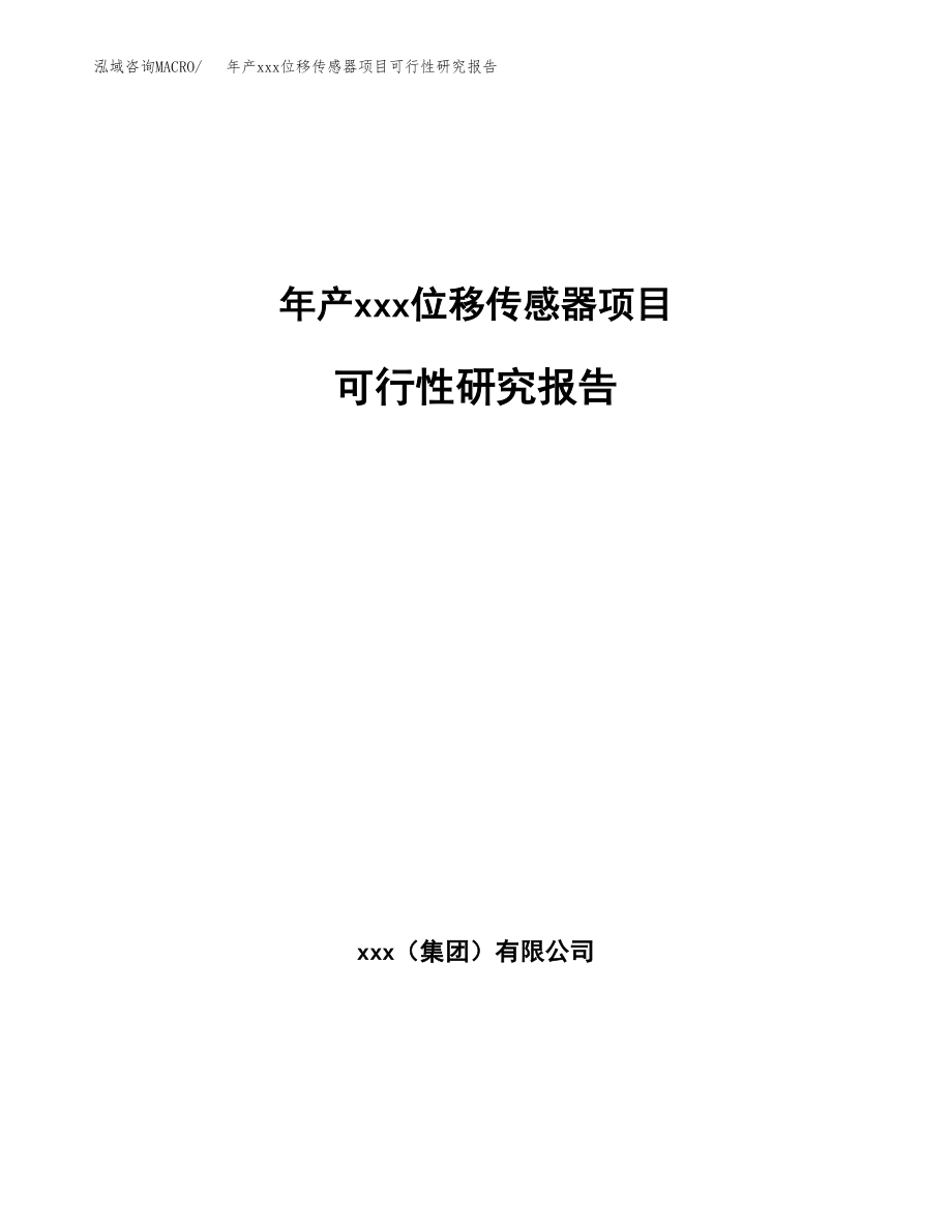 年产xxx位移传感器项目可行性研究报告（总投资9000万元）.docx_第1页