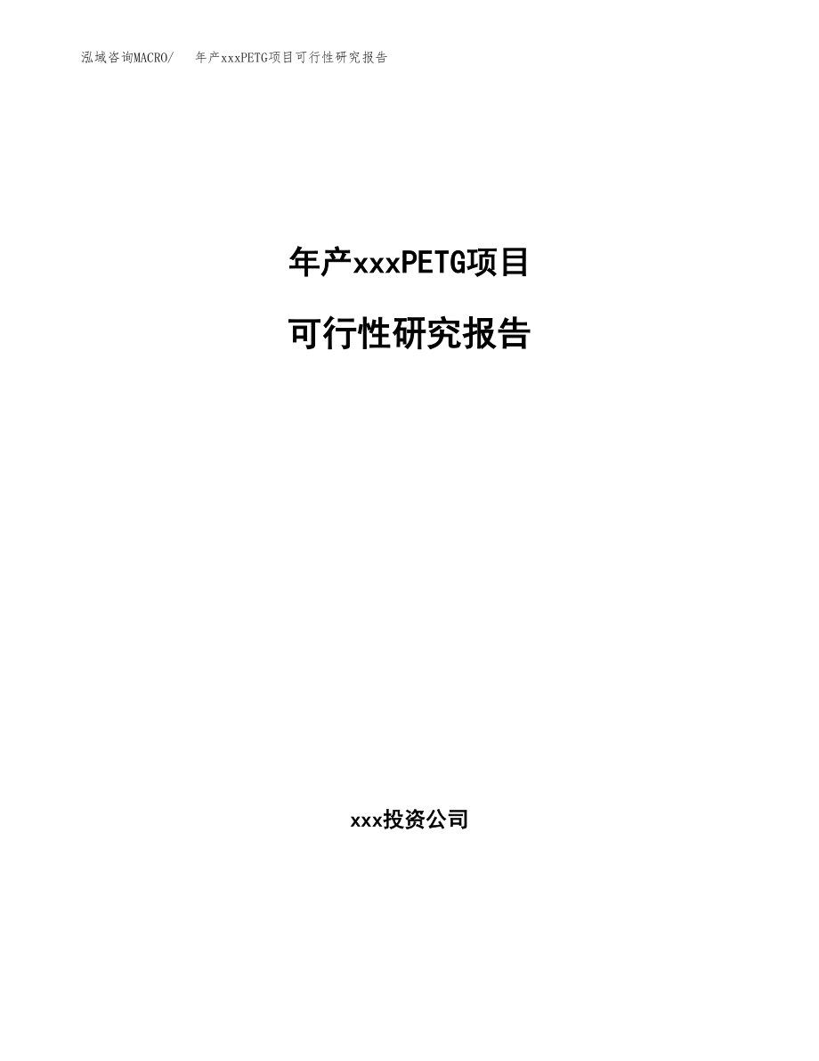 年产xxxPETG项目可行性研究报告（总投资9000万元）.docx_第1页