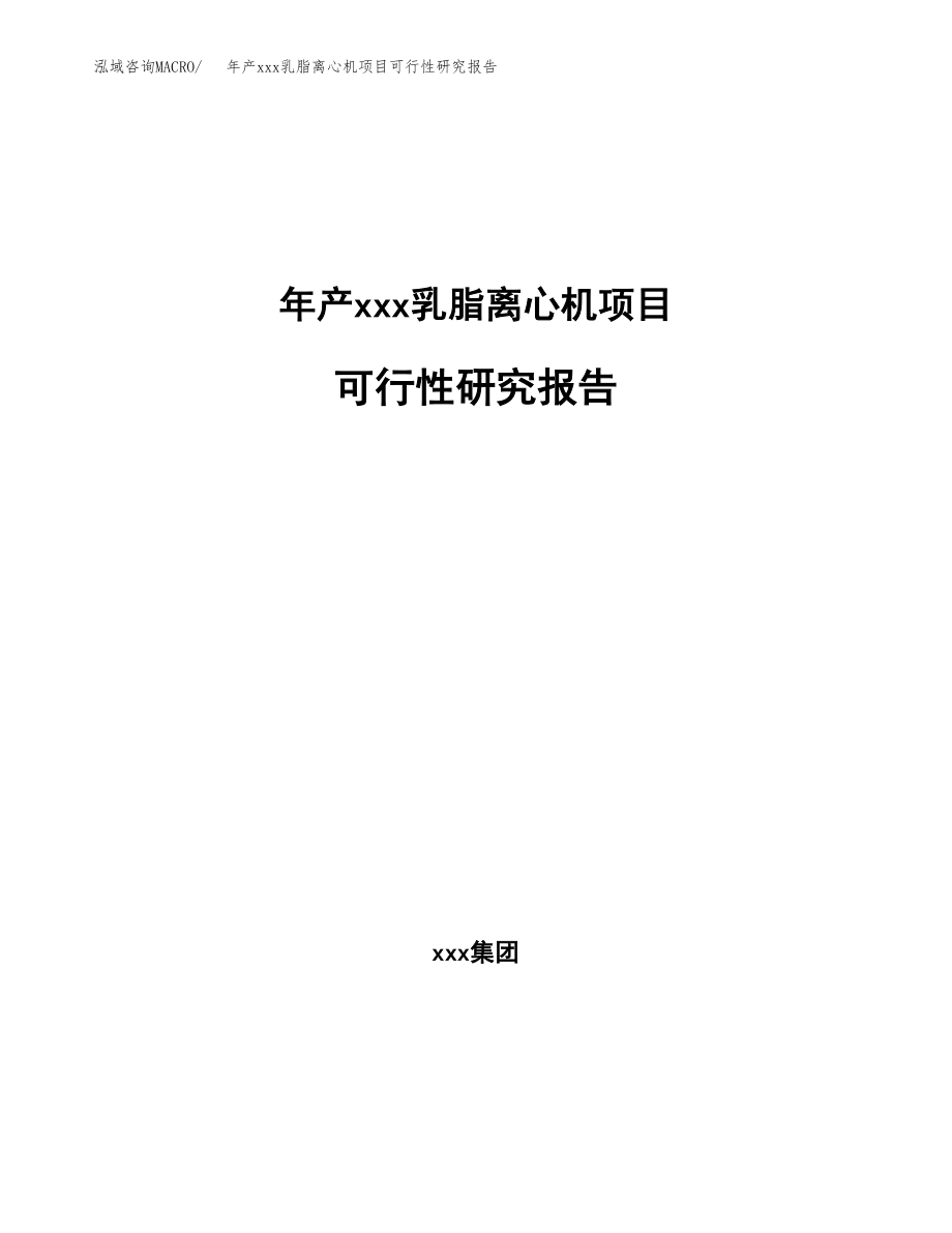 年产xxx乳脂离心机项目可行性研究报告（总投资19000万元）.docx_第1页