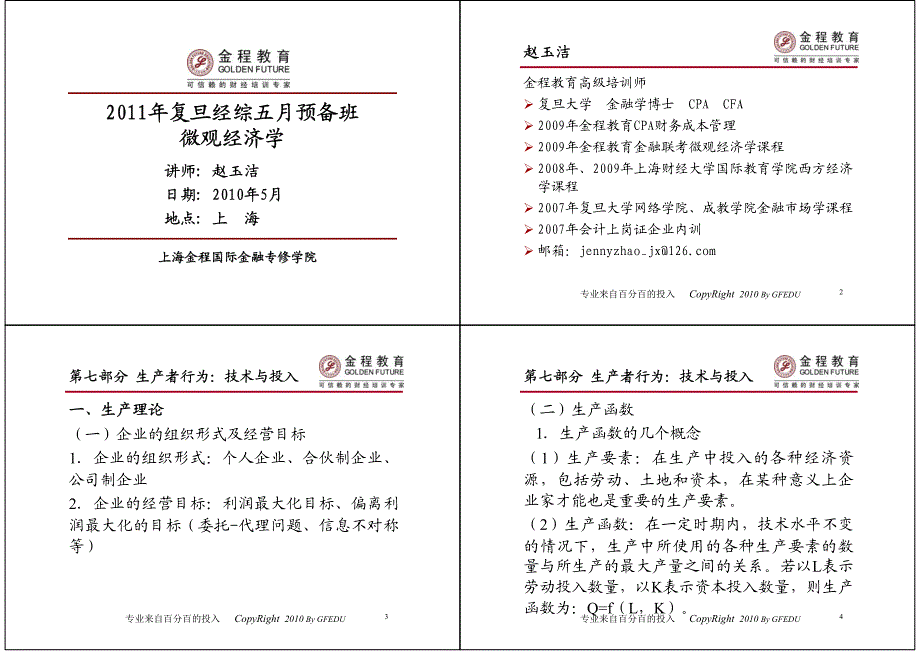 2011年复旦经综五月预备班_微观经济学_赵玉洁02_第1页