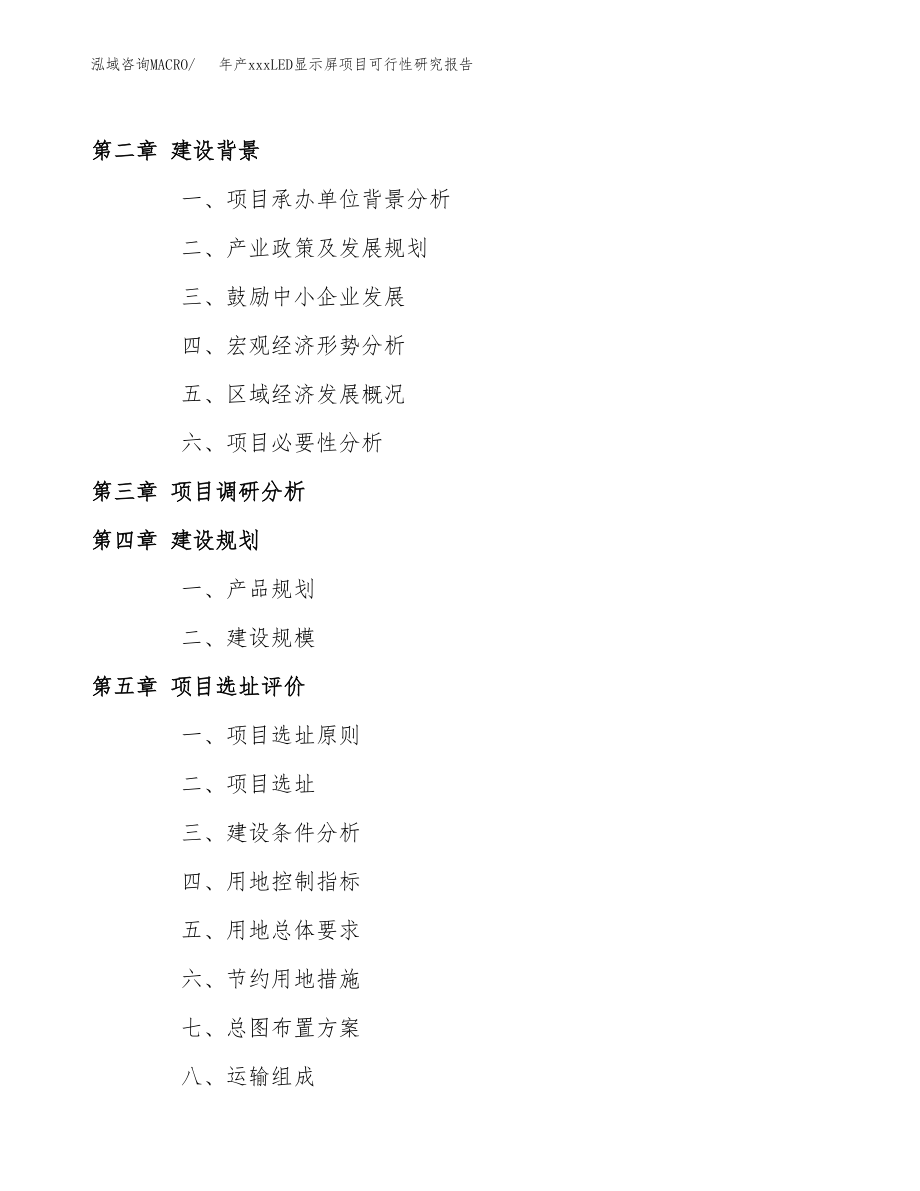 年产xxxLED显示屏项目可行性研究报告（总投资10000万元）.docx_第4页