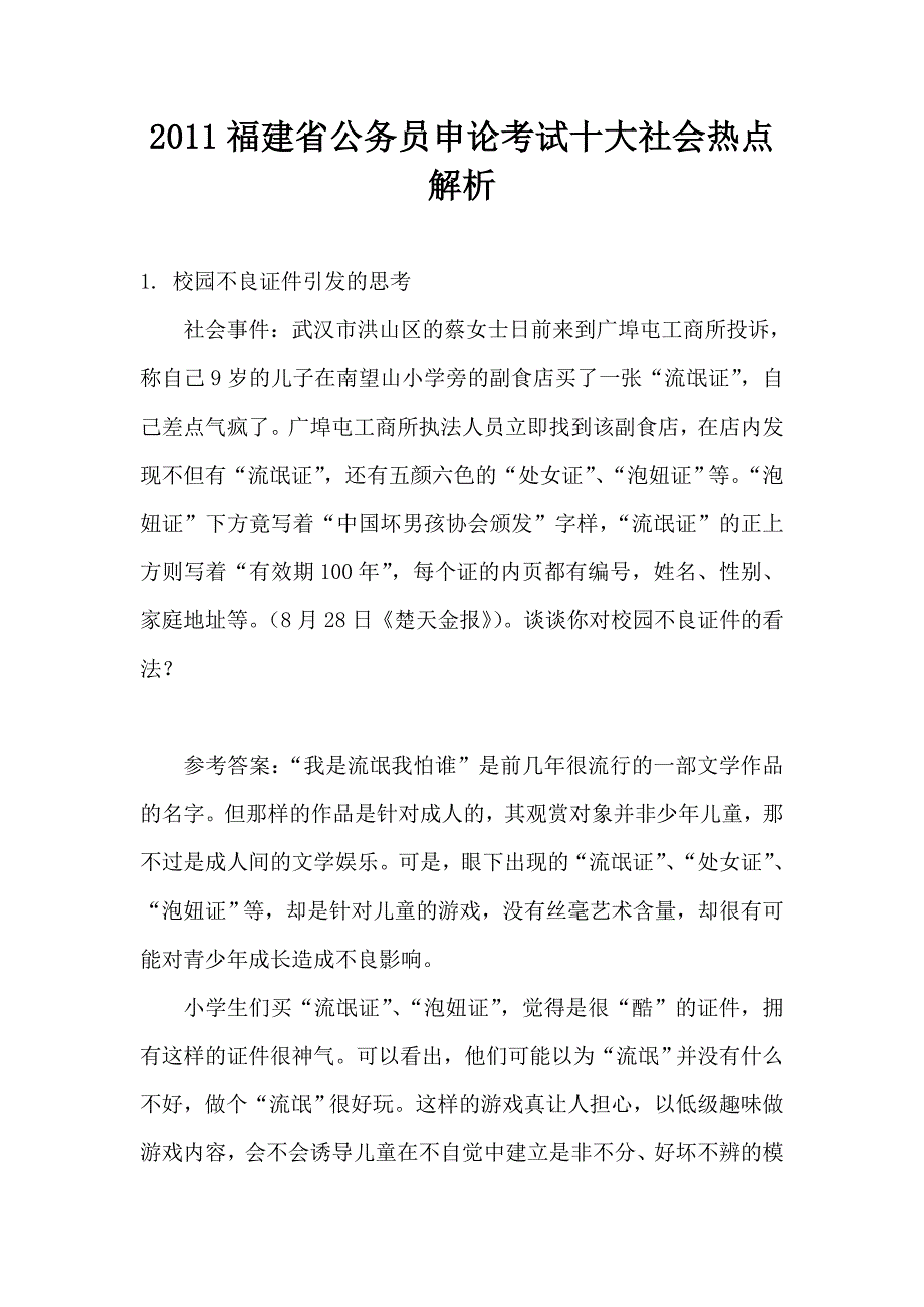 2011福建省公务员申论考试十大社会热点解析_第1页