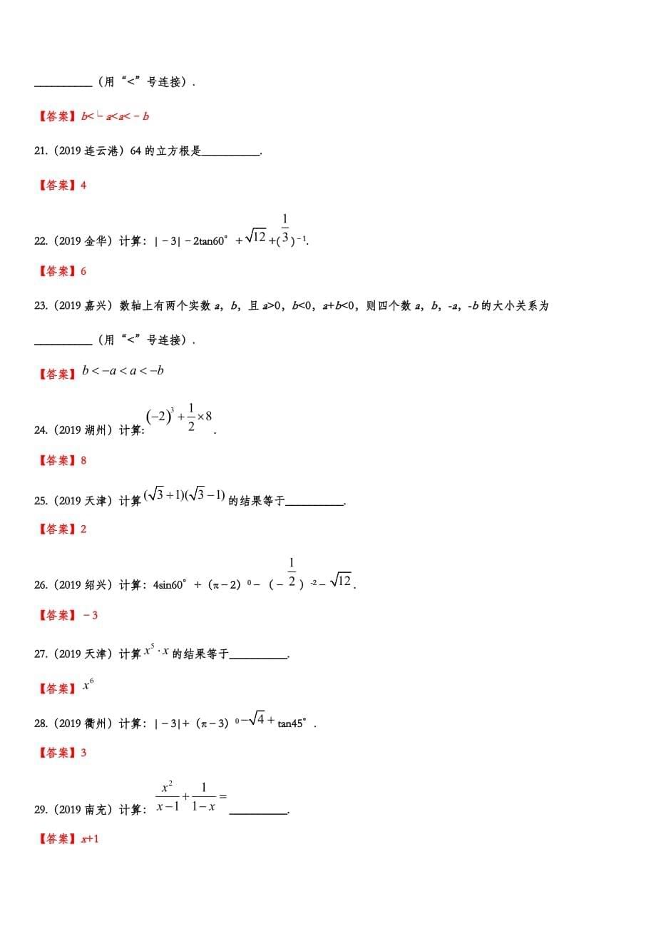 2019年中考数学真题分类训练——专题二：数与式（含答案）_第5页