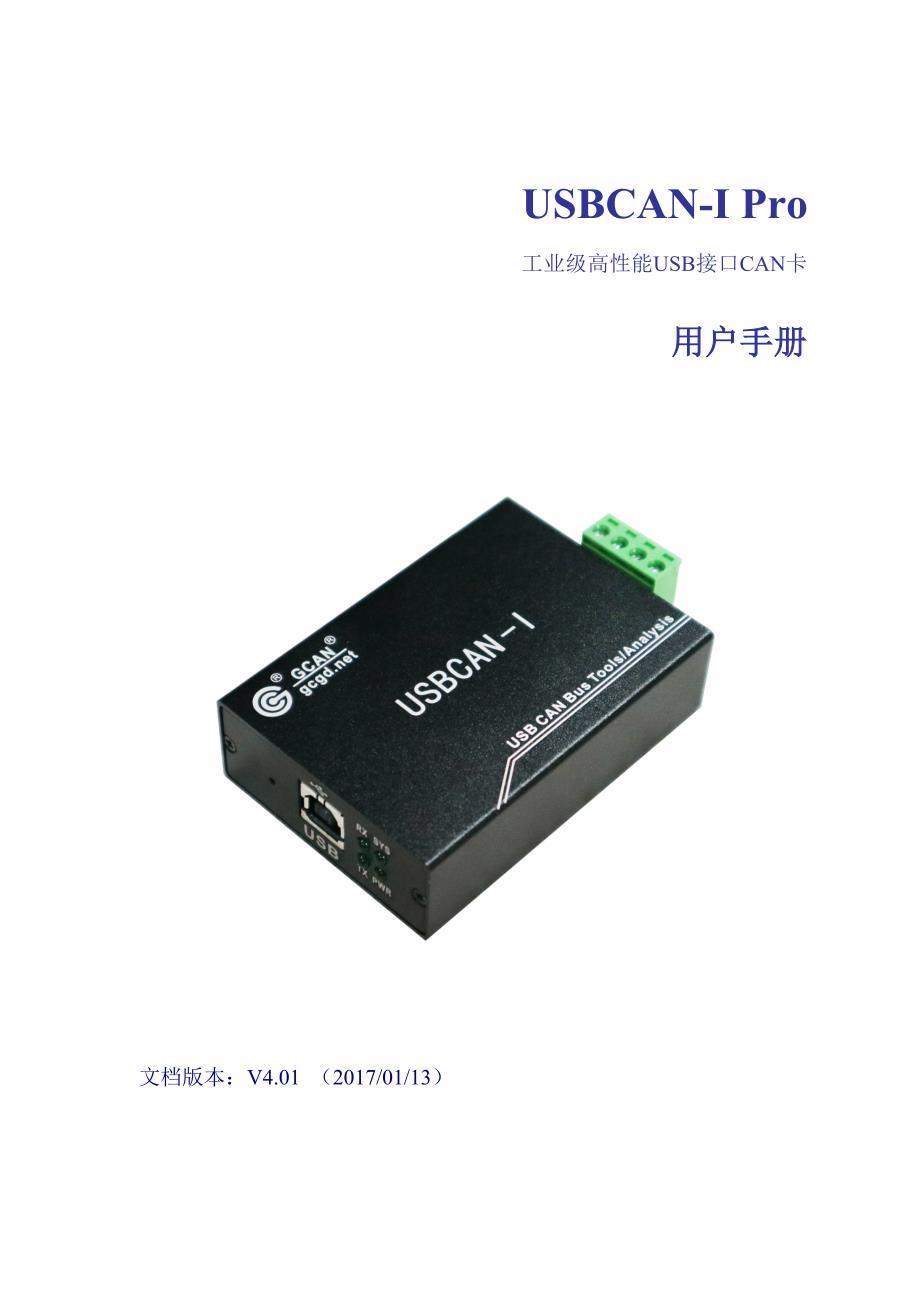 usbcan-i pro用户手册-广成科技_第1页