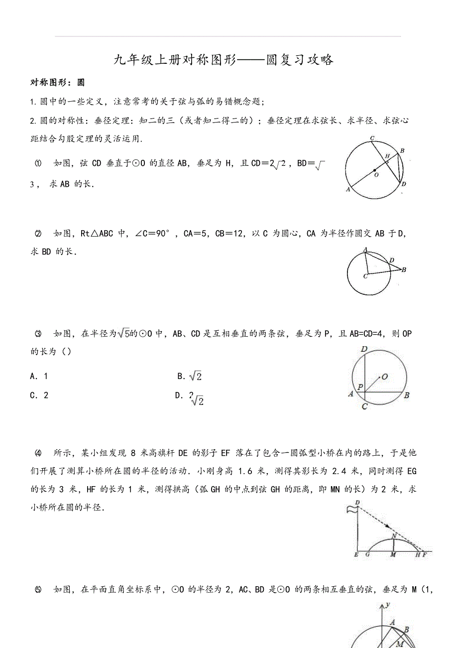 九年级数学上册对称图形——圆复习攻略（精编版）_第1页