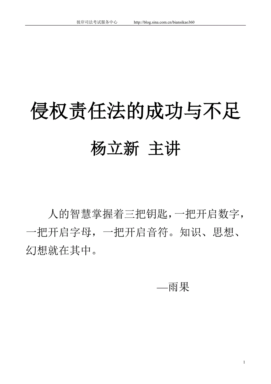 2010年固本阶段侵权责任法—杨立新讲义_第1页