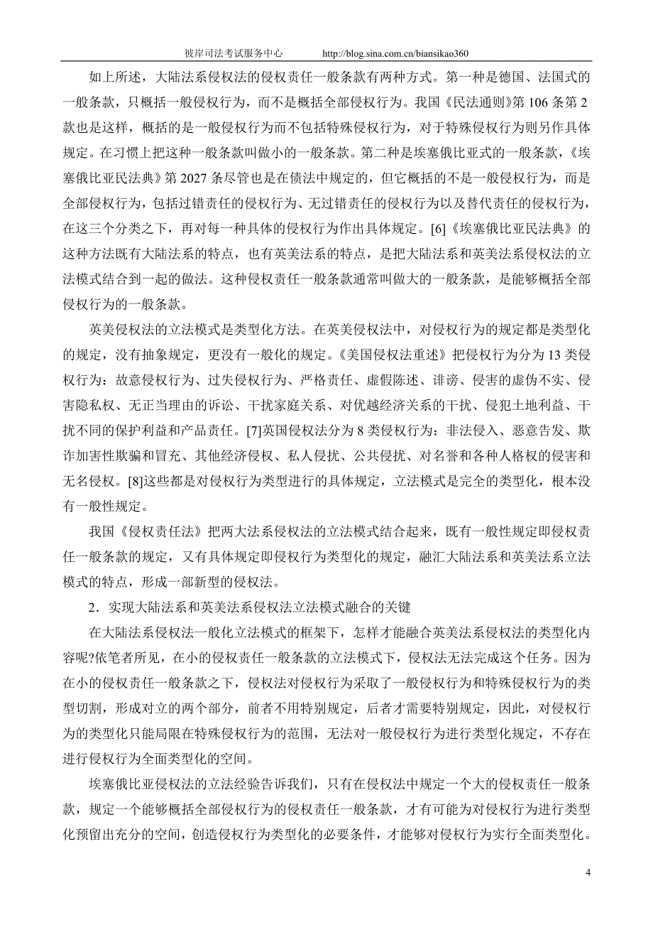 2010年固本阶段侵权责任法—杨立新讲义_第4页