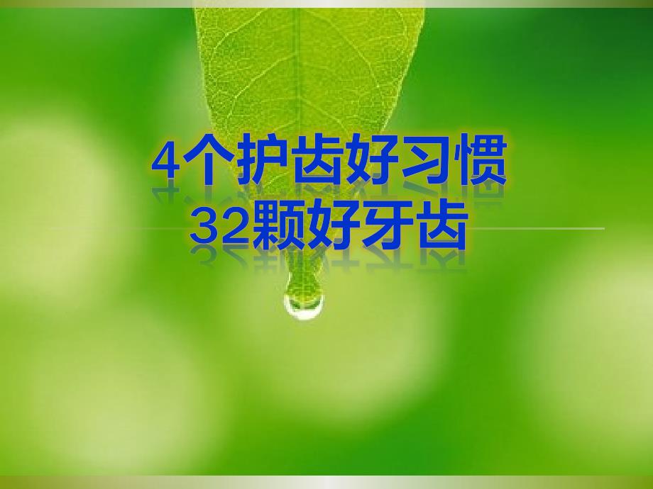 口腔健康知识电子讲义4个护齿好习惯32颗好牙齿_第1页