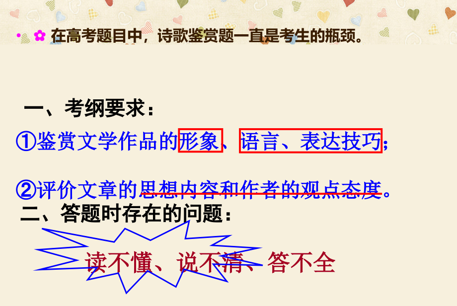 高考语文一轮复习诗歌鉴赏(一)如何读懂古诗词精品课件.ppt_第1页