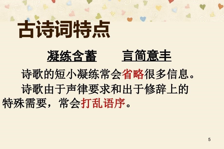 高考语文一轮复习诗歌鉴赏(一)如何读懂古诗词精品课件.ppt_第5页