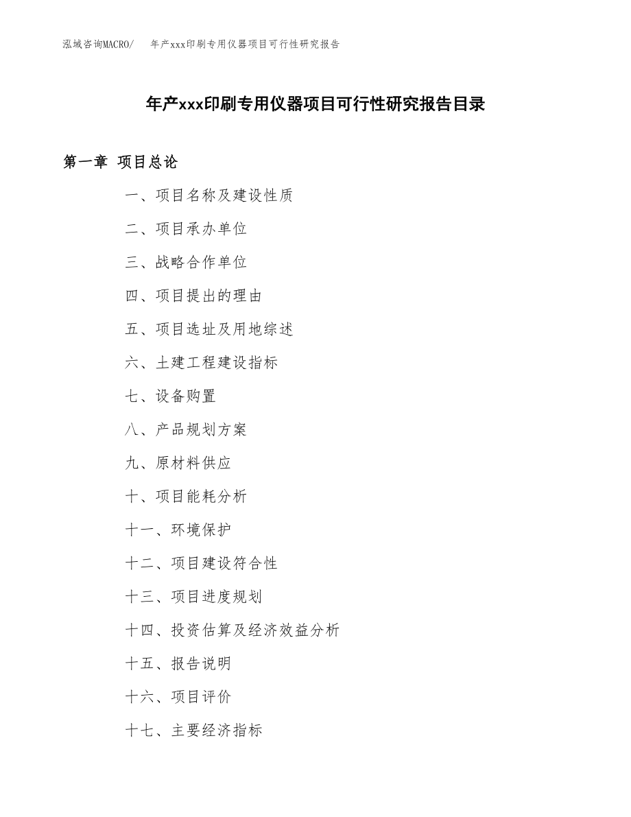 年产xxx印刷专用仪器项目可行性研究报告（总投资13000万元）.docx_第3页