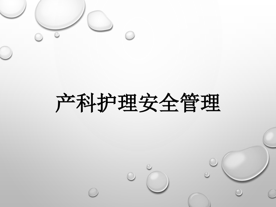 产科护理安全管理.ppt_第1页