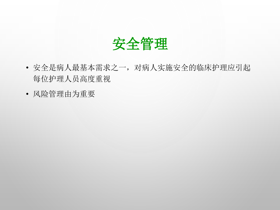 产科护理安全管理.ppt_第2页