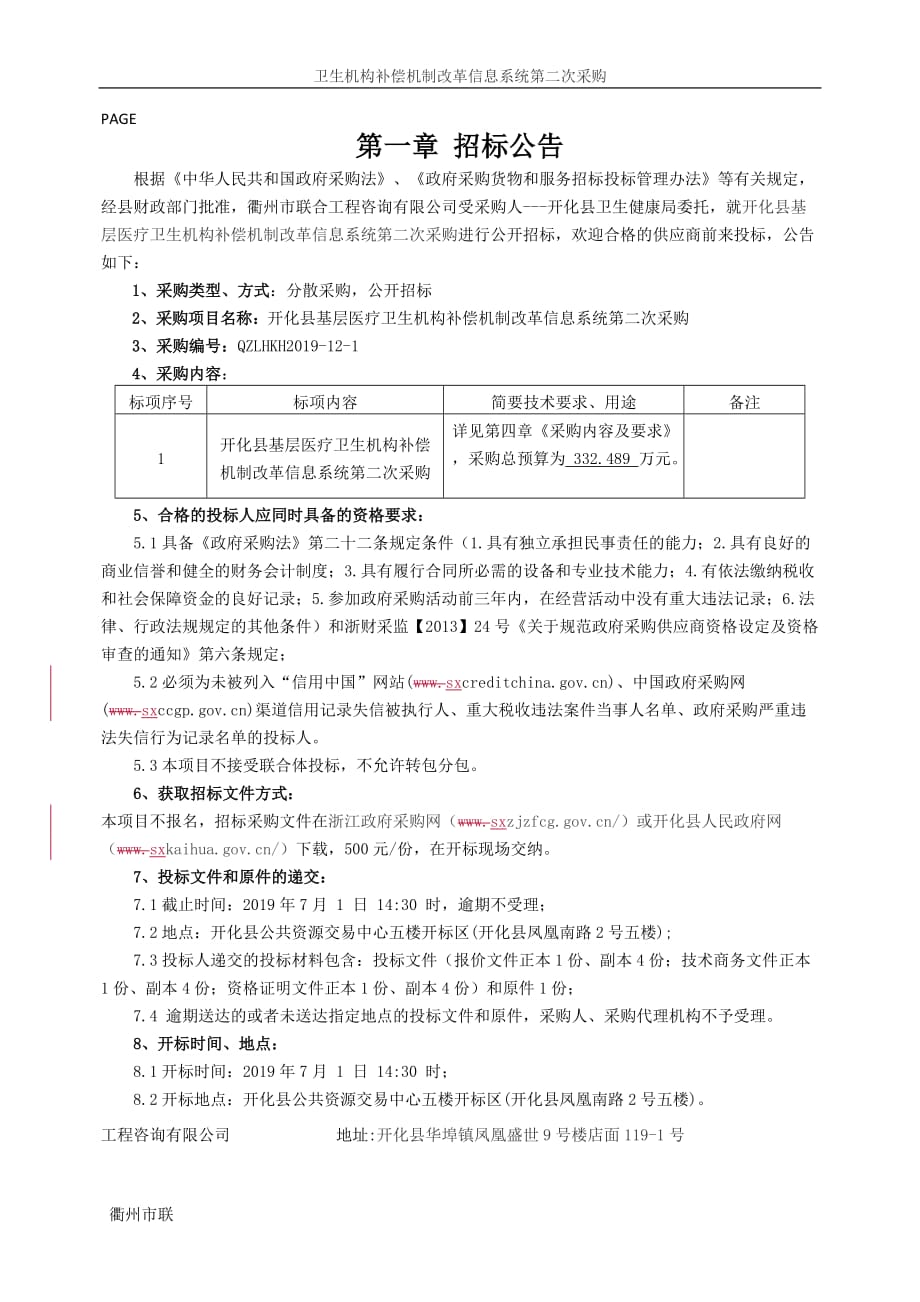 开化县基层医疗卫生机构补偿机制改革信息系统第二次采购招标文件_第4页